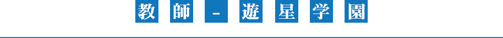 教師-遊星学園