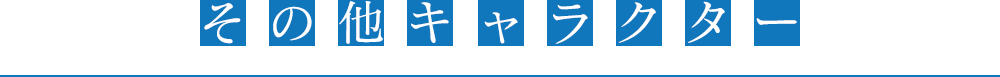 その他キャラクター