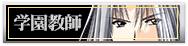 学園教師