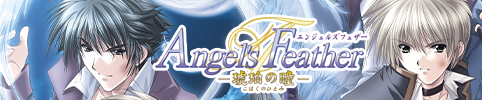 Angel's Feather －琥珀の瞳－
