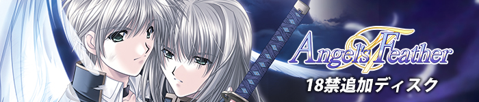 Angel's Feather 18禁追加ディスク