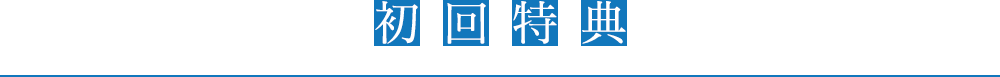 初回特典