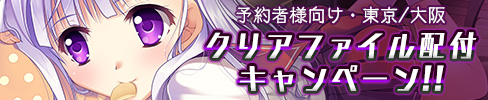 クリアファイル配布キャンペーン