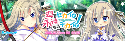 スタジオエゴ最新作「廻るセカイで永遠なるチカイを！」情報公開中！