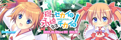 スタジオエゴ最新作「廻るセカイで永遠なるチカイを！」情報公開中！