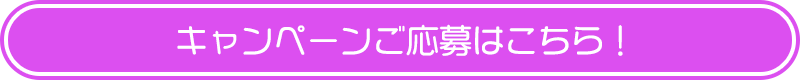 キャンペーン応募