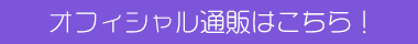 オフィシャル通販はこちら！