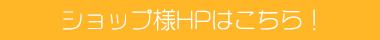 ショップ様ＨＰはこちら！