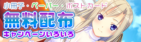 無料配布いろいろ