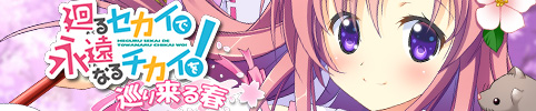 廻るセカイで永遠なるチカイを! -巡り来る春-